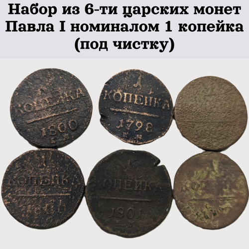 Набор из 6-ти царских монет Павла I номиналом 1 копейка (под чистку)
