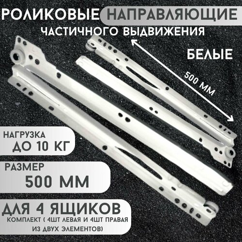 Направляющие роликовые Длина 500мм 4 комплекта на 4 ящика крепеж усиленные подходят для всех выдвижных ящиков 634₽