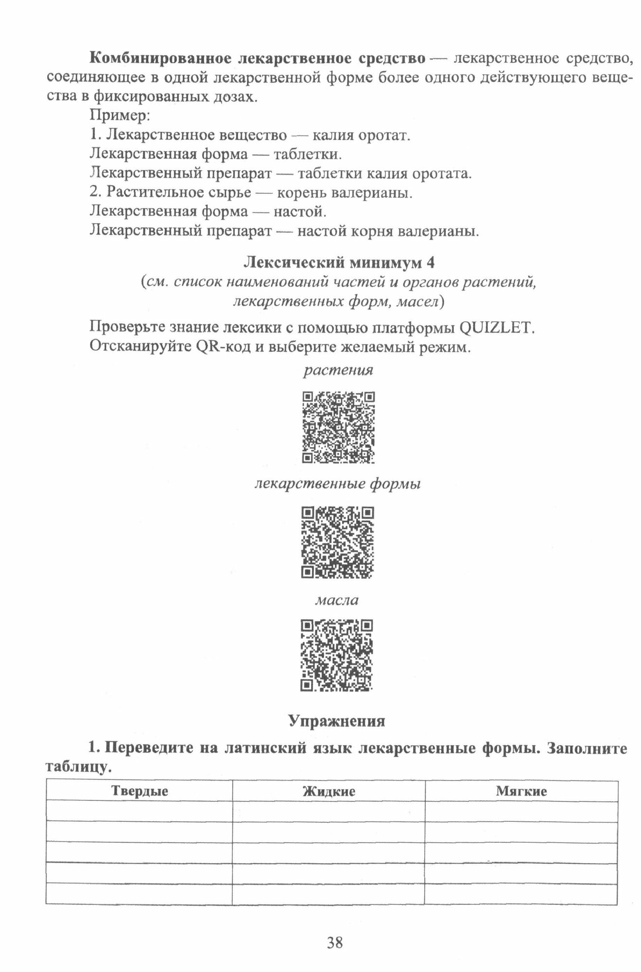 Основы латинского языка с медицинской терминологией. Для студентов специальности «Фармация». Учебник - фото №3