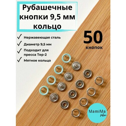 Рубашечные кнопки 9,5 мм кольцо мятные 50шт