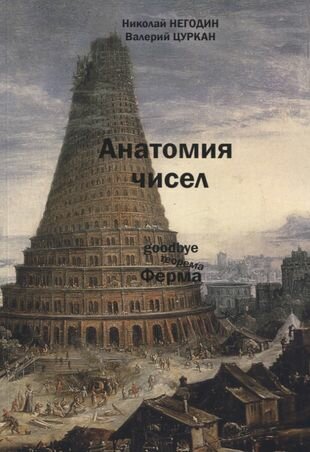 Анатомия чисел Математически-фантастическая повесть - фото №1