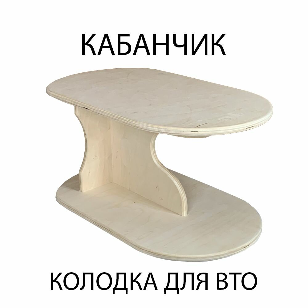 Колодка портновская "Кабанчик" для вто швейных изделий без чехла и подкладки