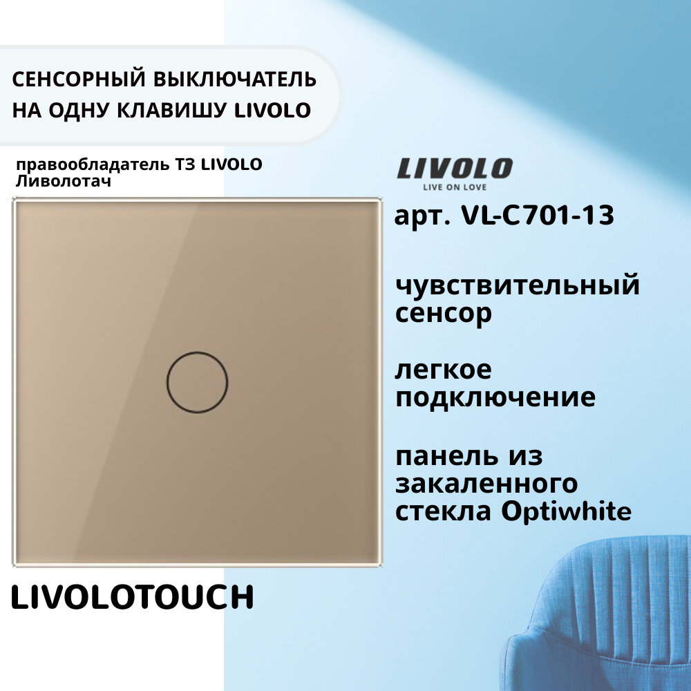 Одноклавишный сенсорный выключатель Livolo (VL-C701-13)