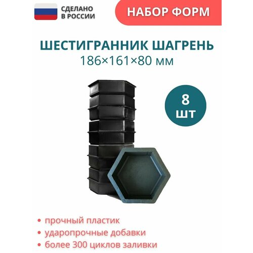 Форма для брусчатки Шестигранник шагрень186х161х80 мм, комплект 8 шт
