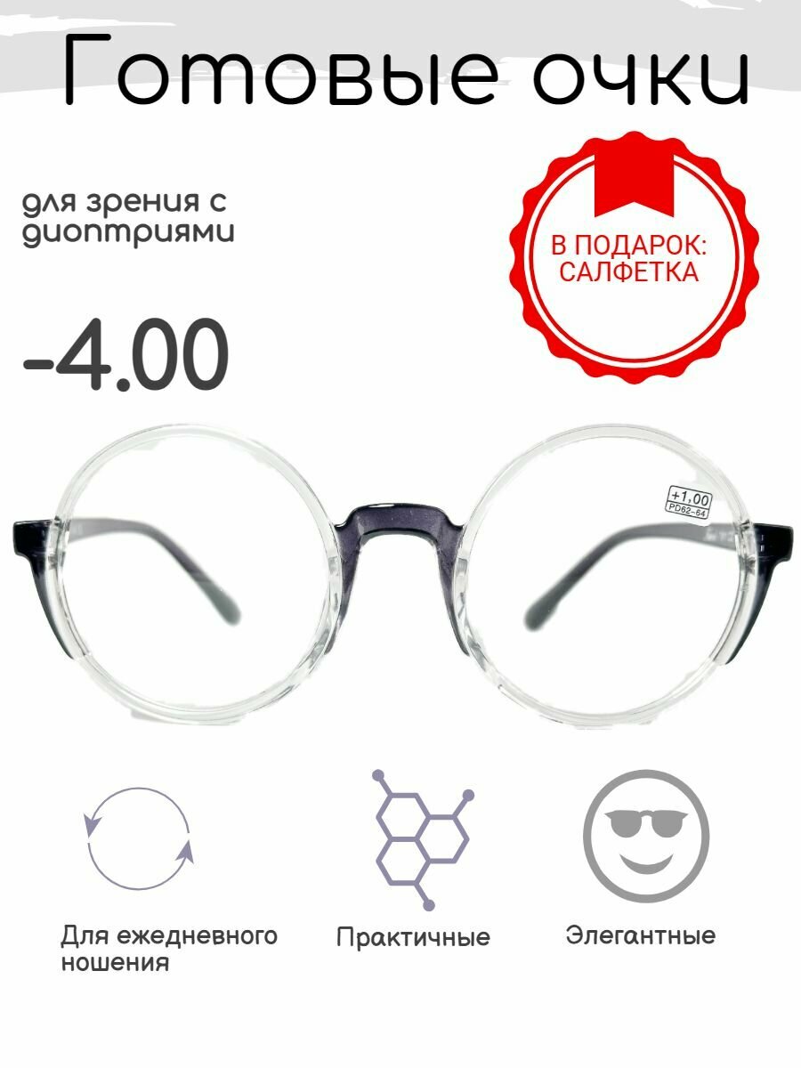 Готовые очки для зрения -4.00 , корригирующие с диоптриями