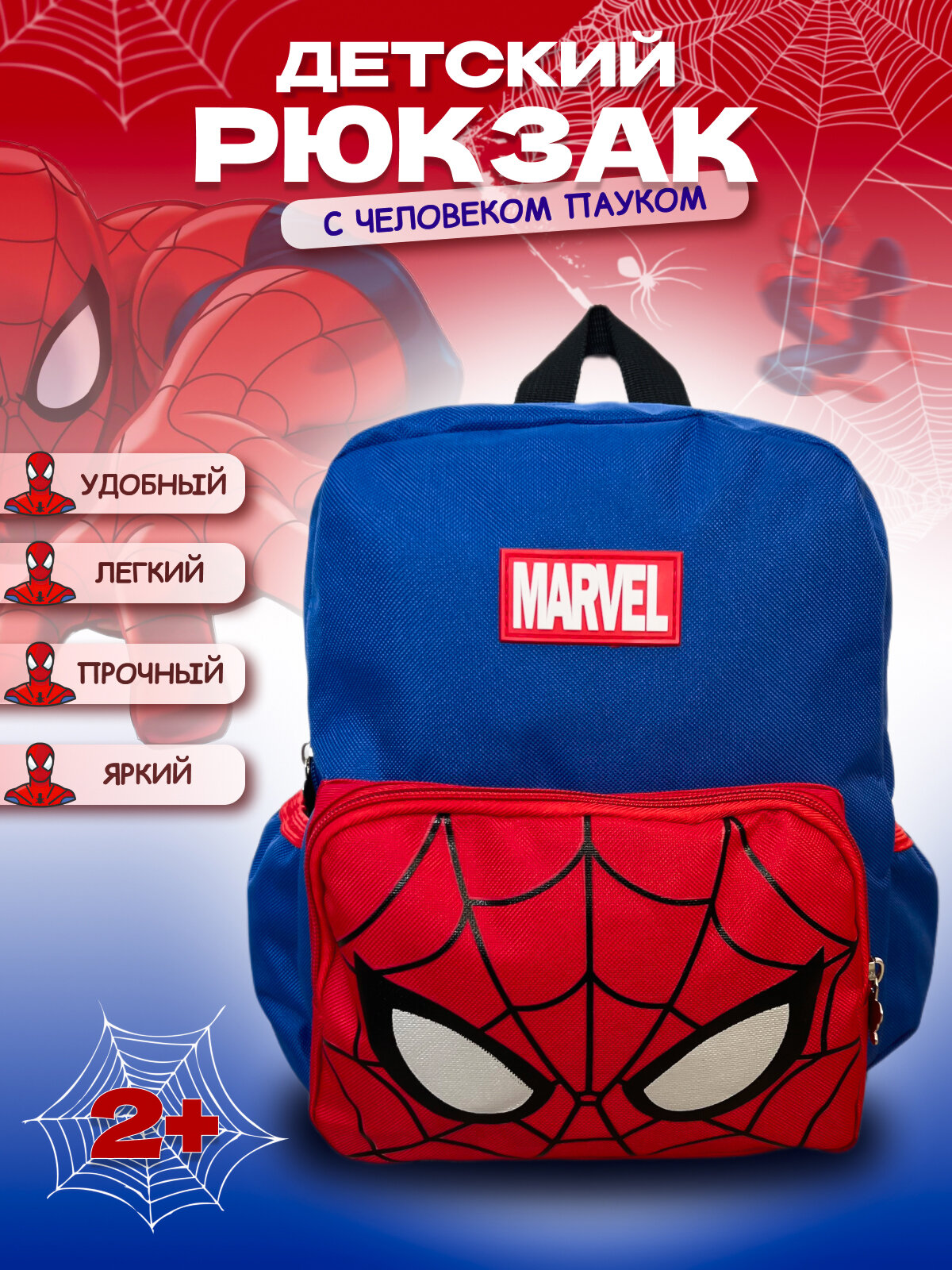 Рюкзак Человек-Паук для дошкольников