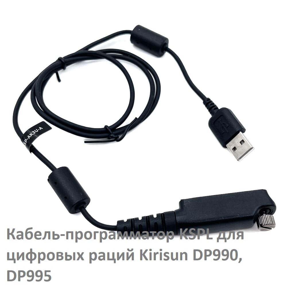 Кабель-программатор для раций Kirisun - KSP-DP990/995
