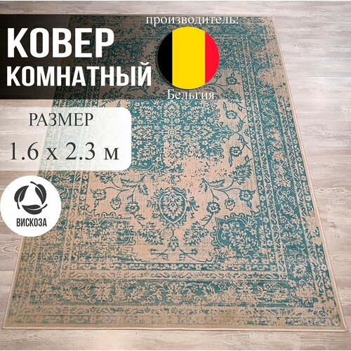 Ковёр 1.6x2.3 Vintage Бельгия