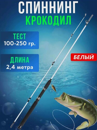 Изображение товара Спиннинговое удилище "крокодил" 2,4м