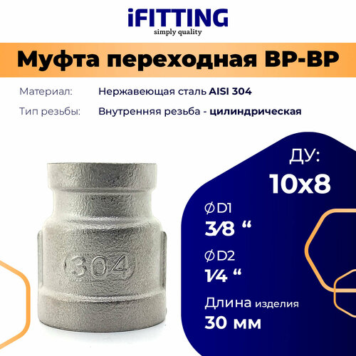 Муфта нержавеющая переходная вр-вр DN10хDN8 (3/8х1/4) (17,1х13,7 мм) AISI304