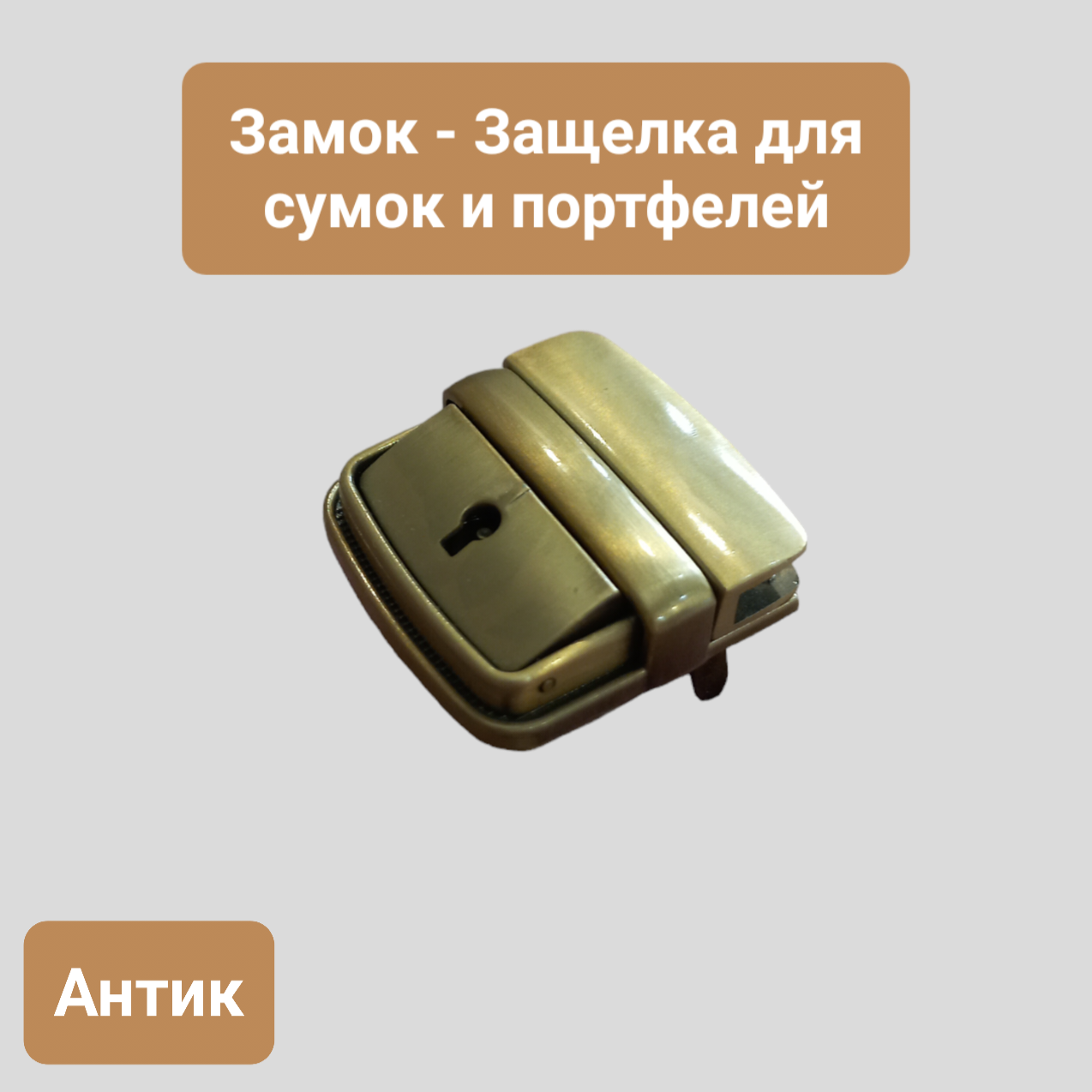Замок - Защелка Металлический, Размер 41х42 мм, 2 штуки в упаковке, замок - застежка с ключиком для сумок, портфелей, рюкзаков. ZM00004 — фото 1