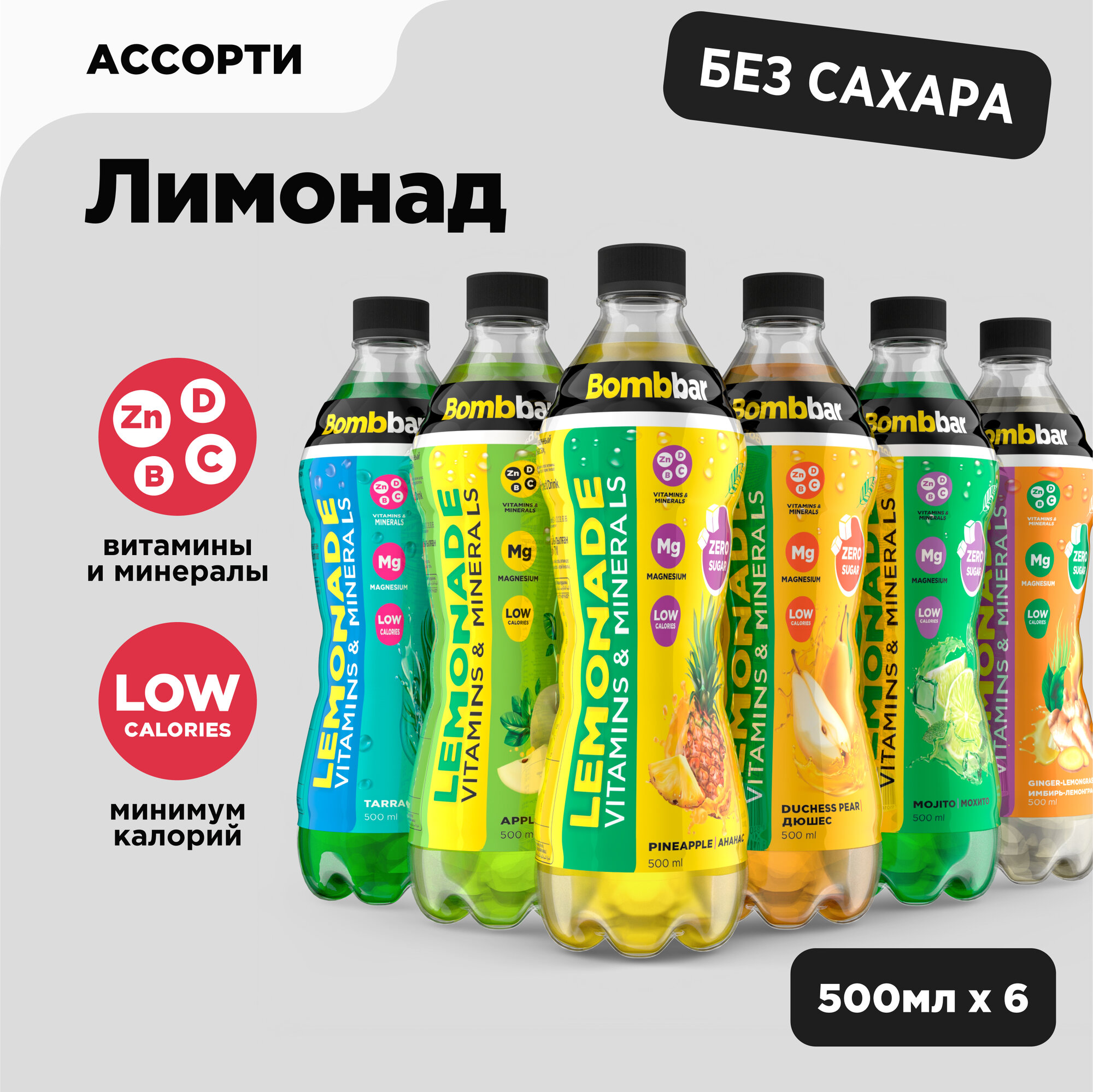 Bombbar Низкокалорийный лимонад без сахара с витаминами "Ассорти", 6шт х 500 мл