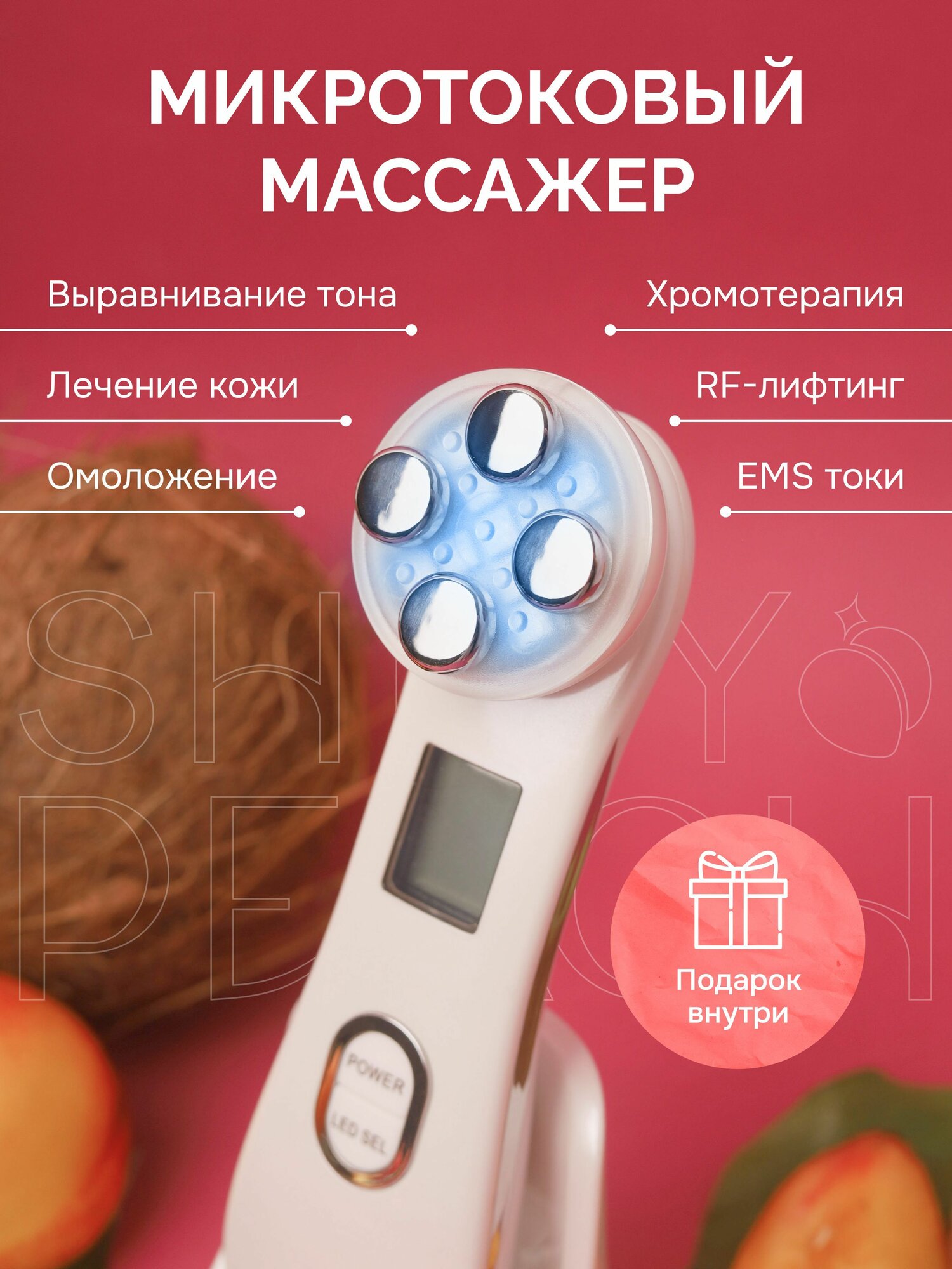 Массажер / pf лифтинг /S. PEACH/ EMS аппарат / Массажер для лица