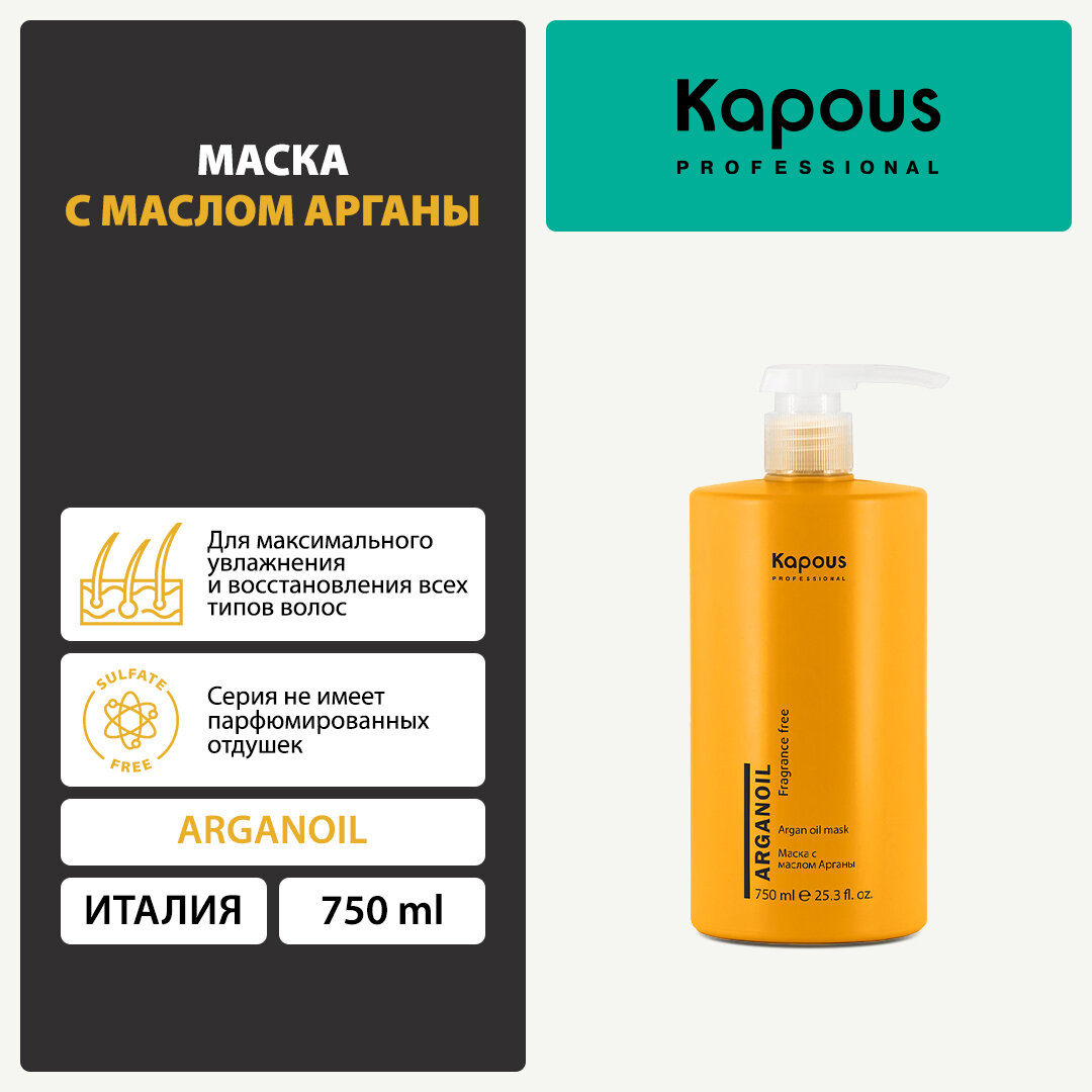 Kapous Professional Маска с маслом арганы Arganoil, 750 мл (Kapous Professional, ) - фото №1