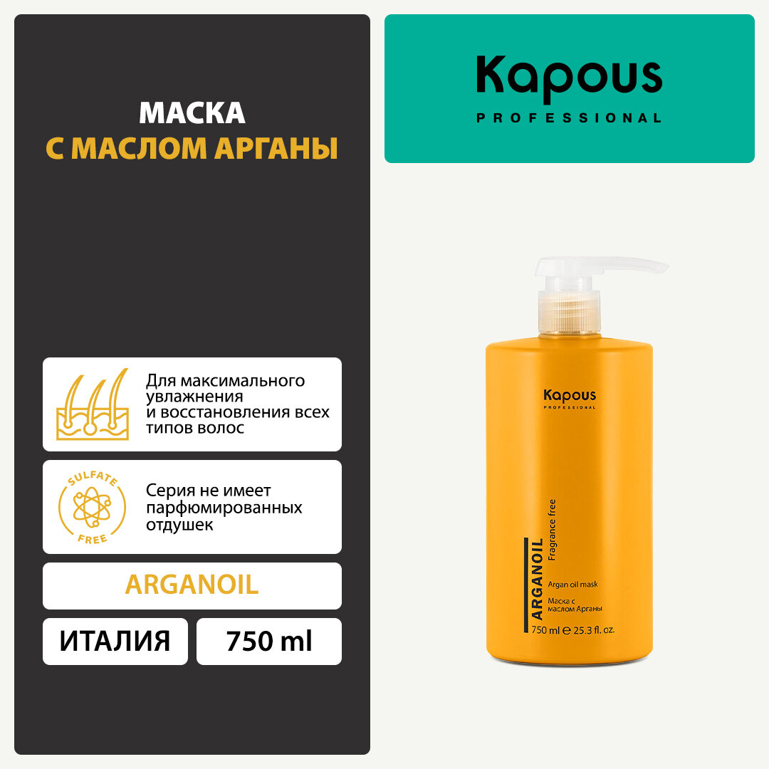 Маска с маслом арганы Kapous «Arganoil», 750 мл