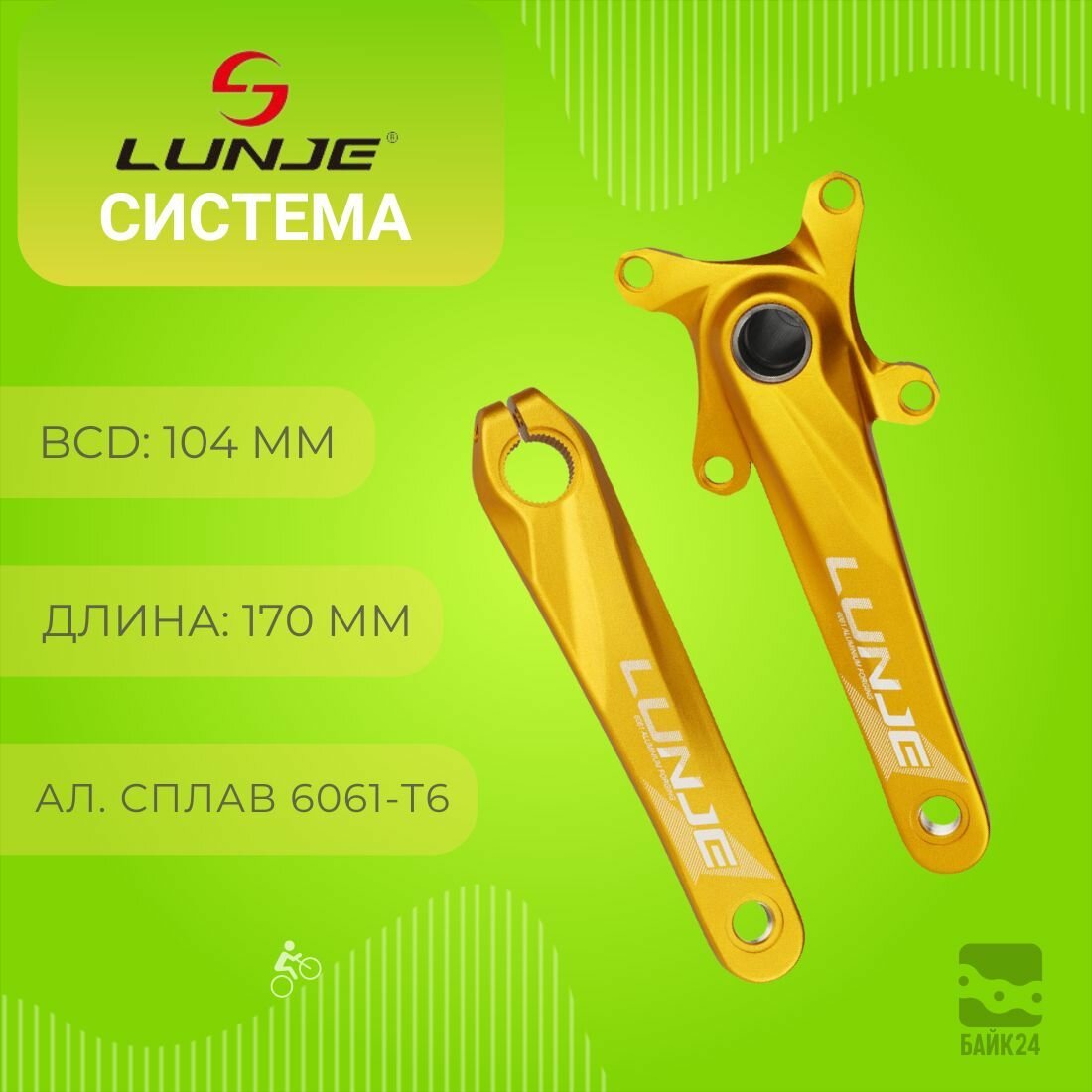 Система Lunje Cutchers Mountain 170мм, без звезды, золотая