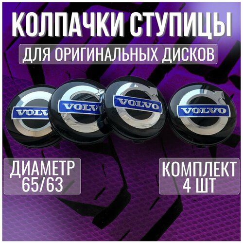 Колпак/заглушка/колпачок на литые оригинальные диски Вольво/Volvo 65/63