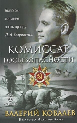 Комиссар госбезопасности