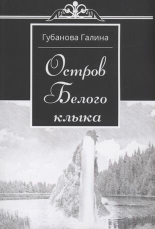 Остров Белого Клыка (Губанова Галина) - фото №1