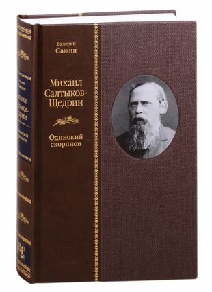 Михаил Салтыков-Щедрин. Одинокий скорпион - фото №1