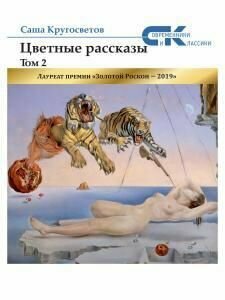 Цветные рассказы. Том 2 (Саша Кругосветов) - фото №4
