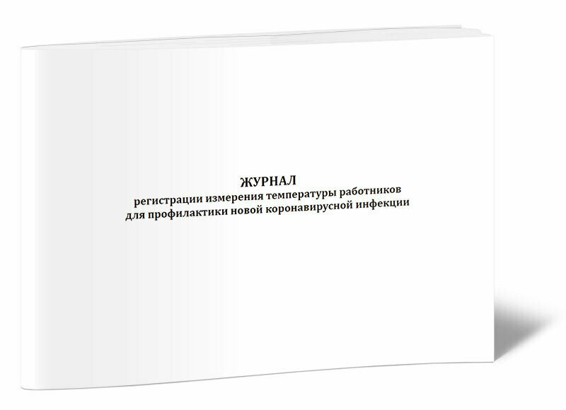 Журнал регистрации измерения температуры работников для профилактики новой коронавирусной инфекции, 60 стр, 1 журнал, А4 - ЦентрМаг