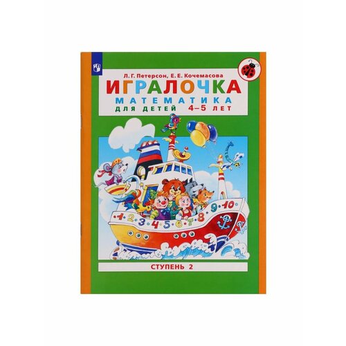 Дошкольное воспитание парциальная программа математического развития дошкольников игралочка 3 7 лет петерсон л г кочемасова е е