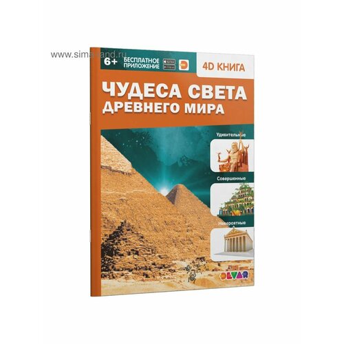 Энциклопедии книга devar 9261 чудеса света в доп реальности