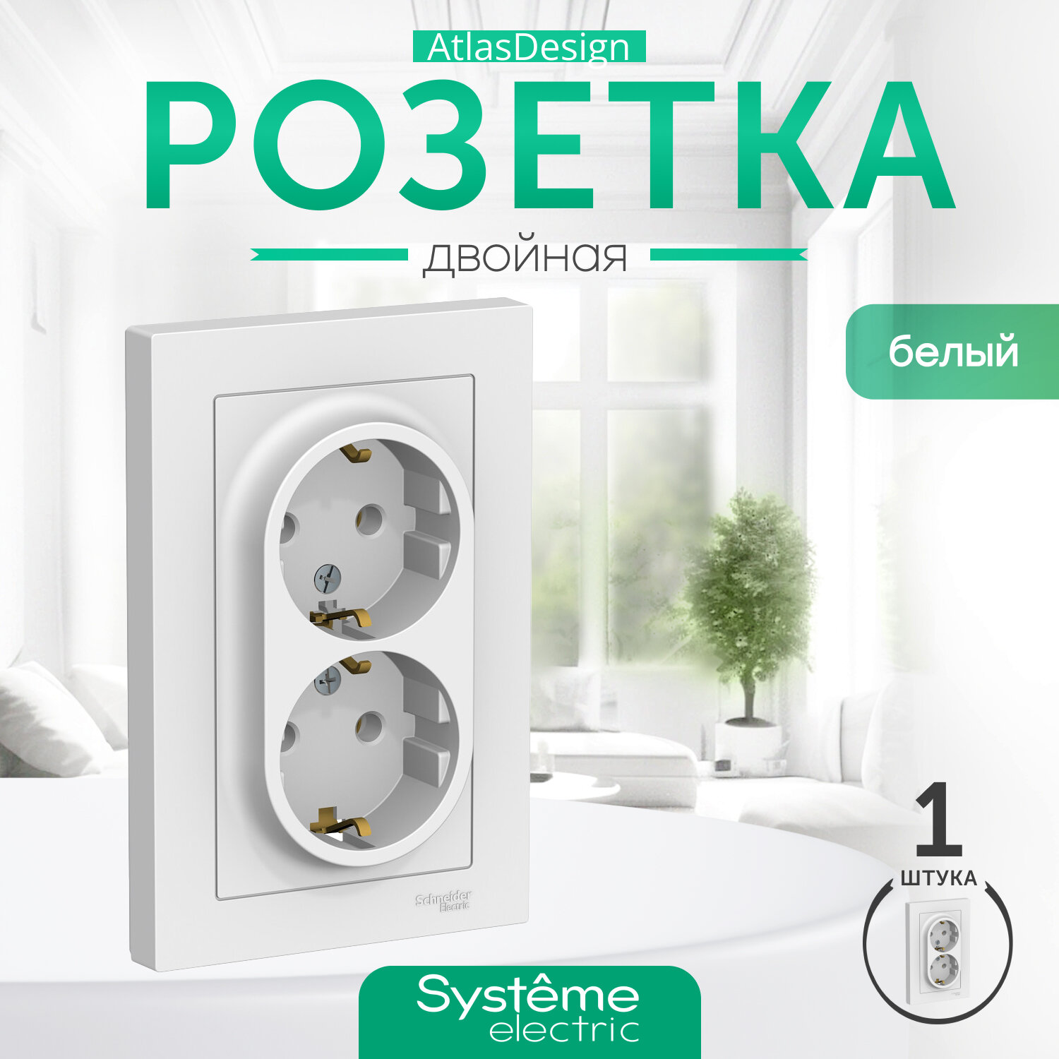 Розетка двойная Systeme Electric (Schneider Electric) ATLASDESIGN с заземлением 16А в сборе с рамкой ATN000124