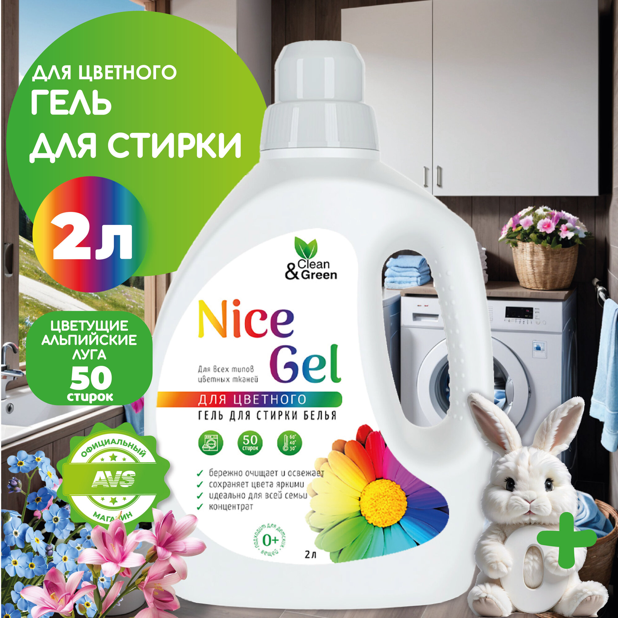 Гель для стирки "Nice Gel" для цветных тканей (концентрат) 2 л. (ПЭНД) Clean&Green CG8289