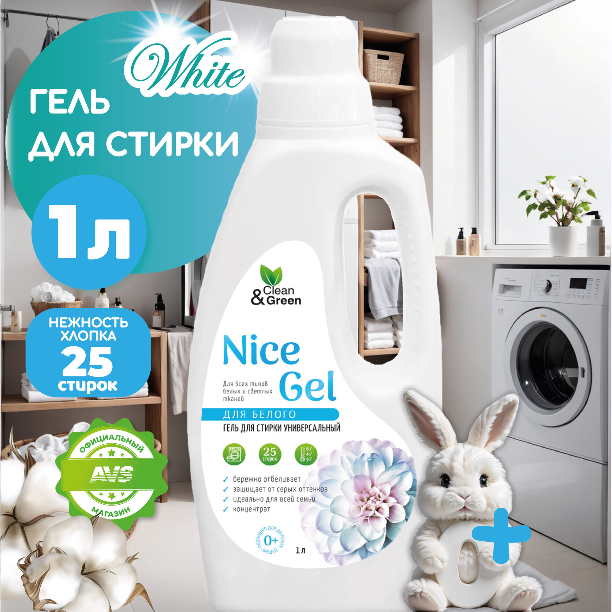 Гель для стирки "Nice Gel" для белого белья (концентрат) 1000 мл. (ПЭНД) Clean&Green CG8294