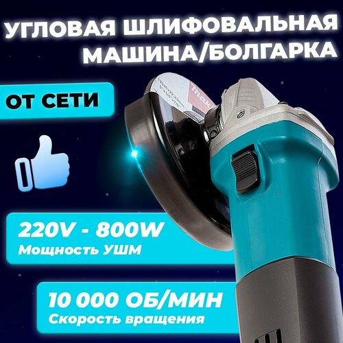 Угловая шлифовальная машина 125мм 529900₽