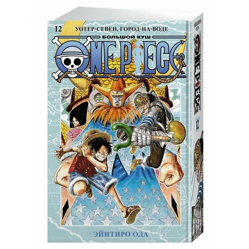One Piece Большой куш Кн12 Уотер-Сев 3172₽