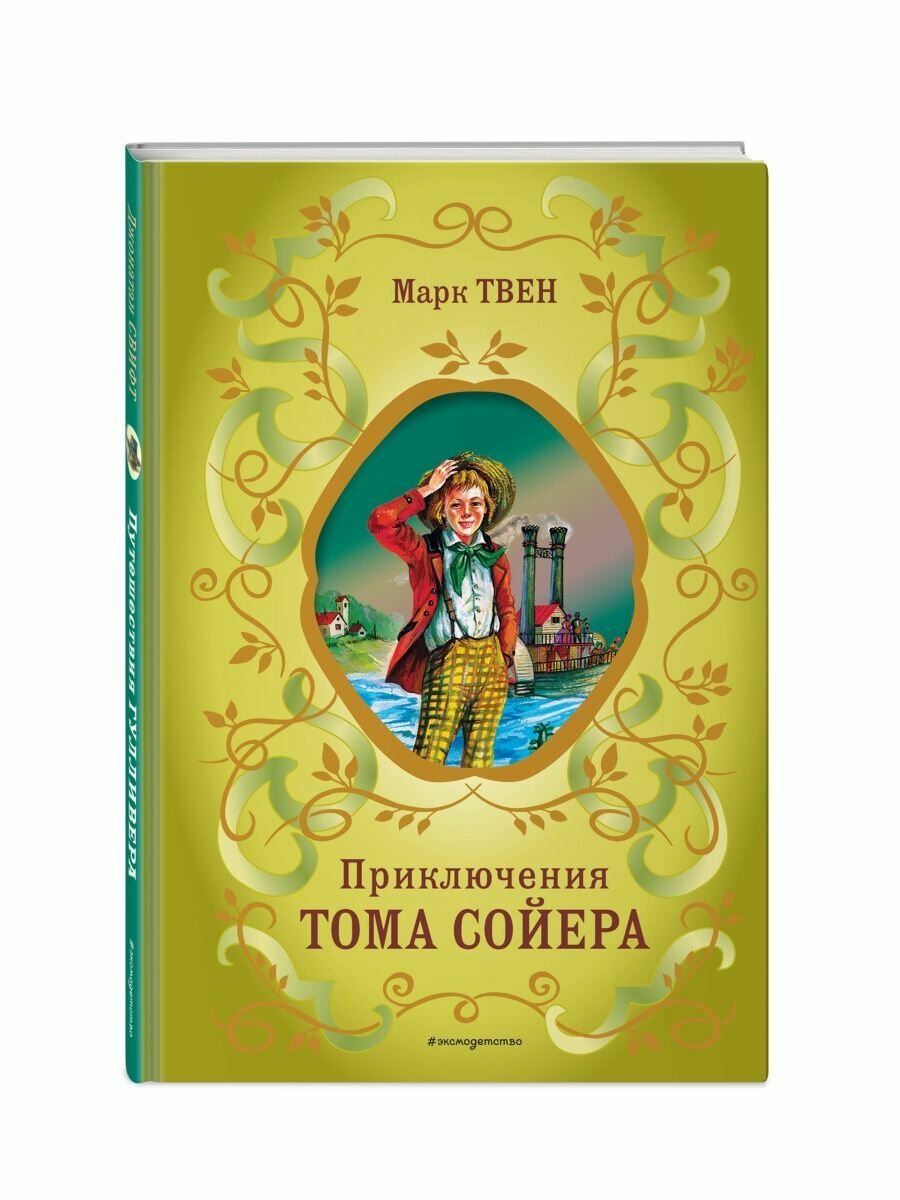 Приключения Тома Сойера (ил. В. Гальдяева)