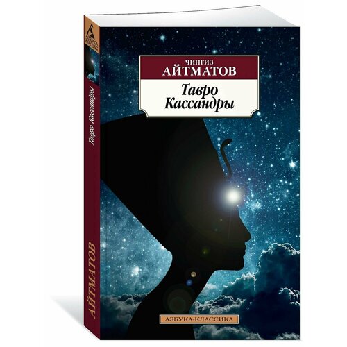 Тавро Кассандры