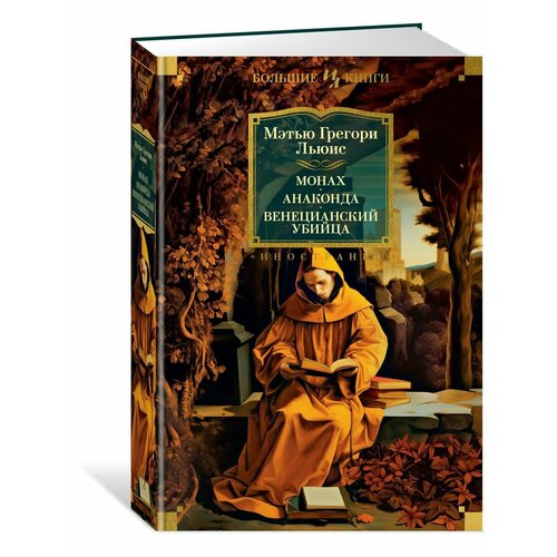 Монах. Анаконда. Венецианский убийца мэтью грегори льюис монах анаконда венецианский убийца