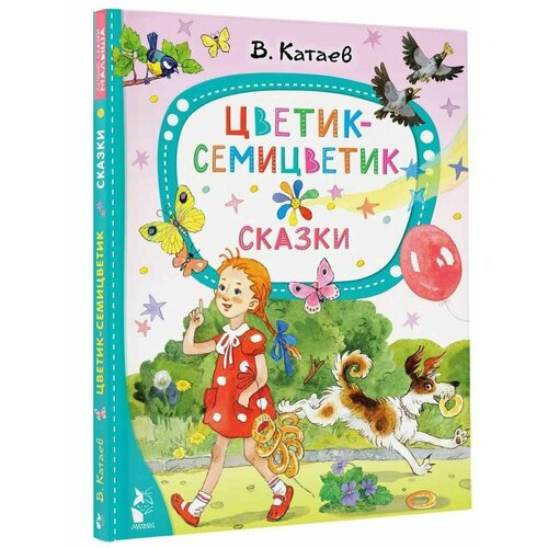 Цветик-семицветик. Сказки