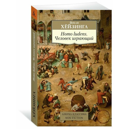 осень средневековья homo ludens тени завтрашнего дня хёйзинга й Homo ludens. Человек играющий