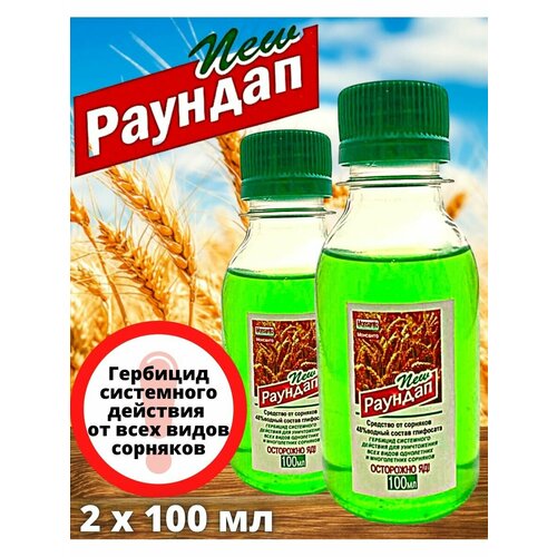 Раундап 100 мл. 2 шт. Монсанто / от сорняков раундап средство от сорняков 100 мл 2 шт