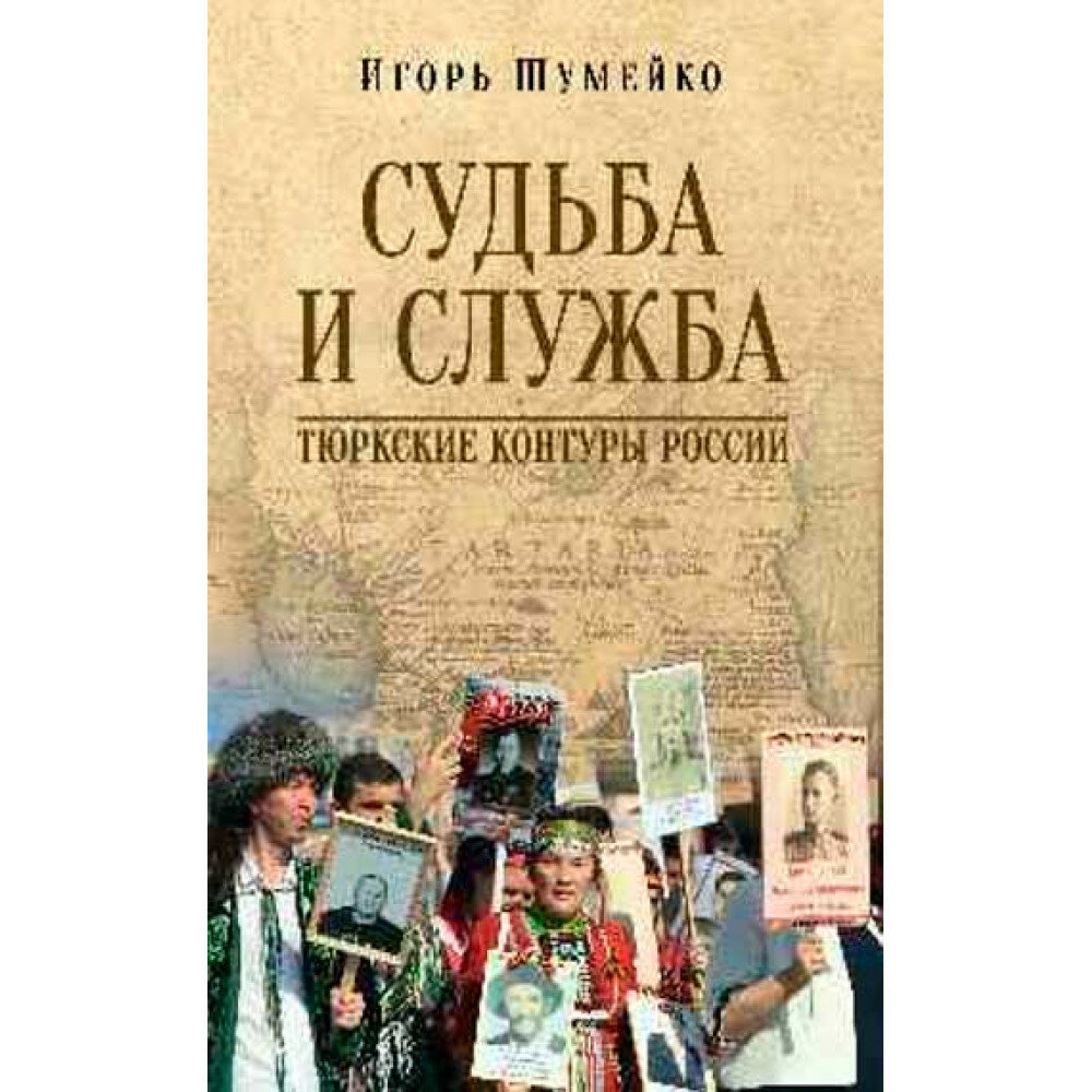 Судьба и служба. Тюркские контуры России - фото №4