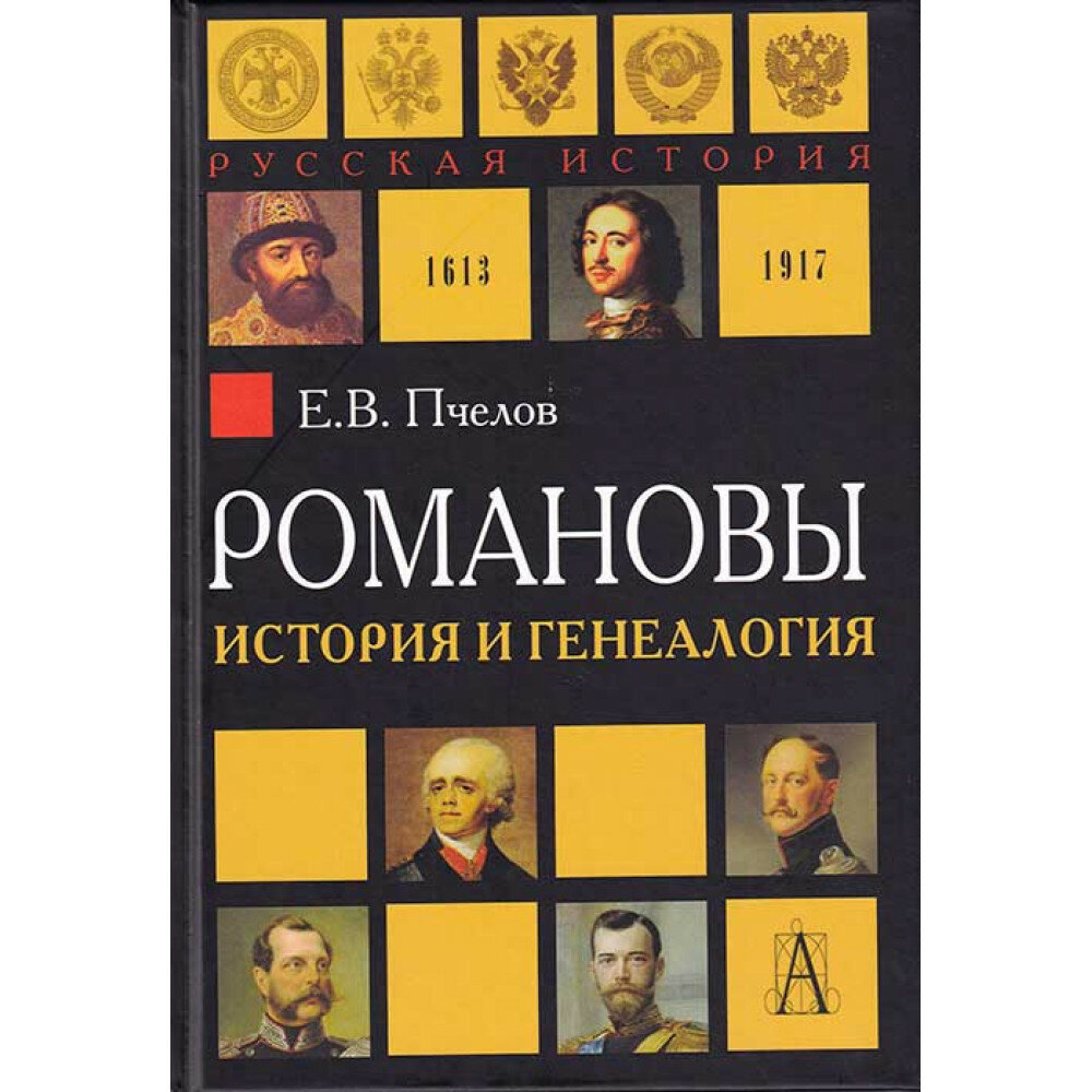 Романовы: история и генеалогия.2-е изд. Пчелов Е. В.