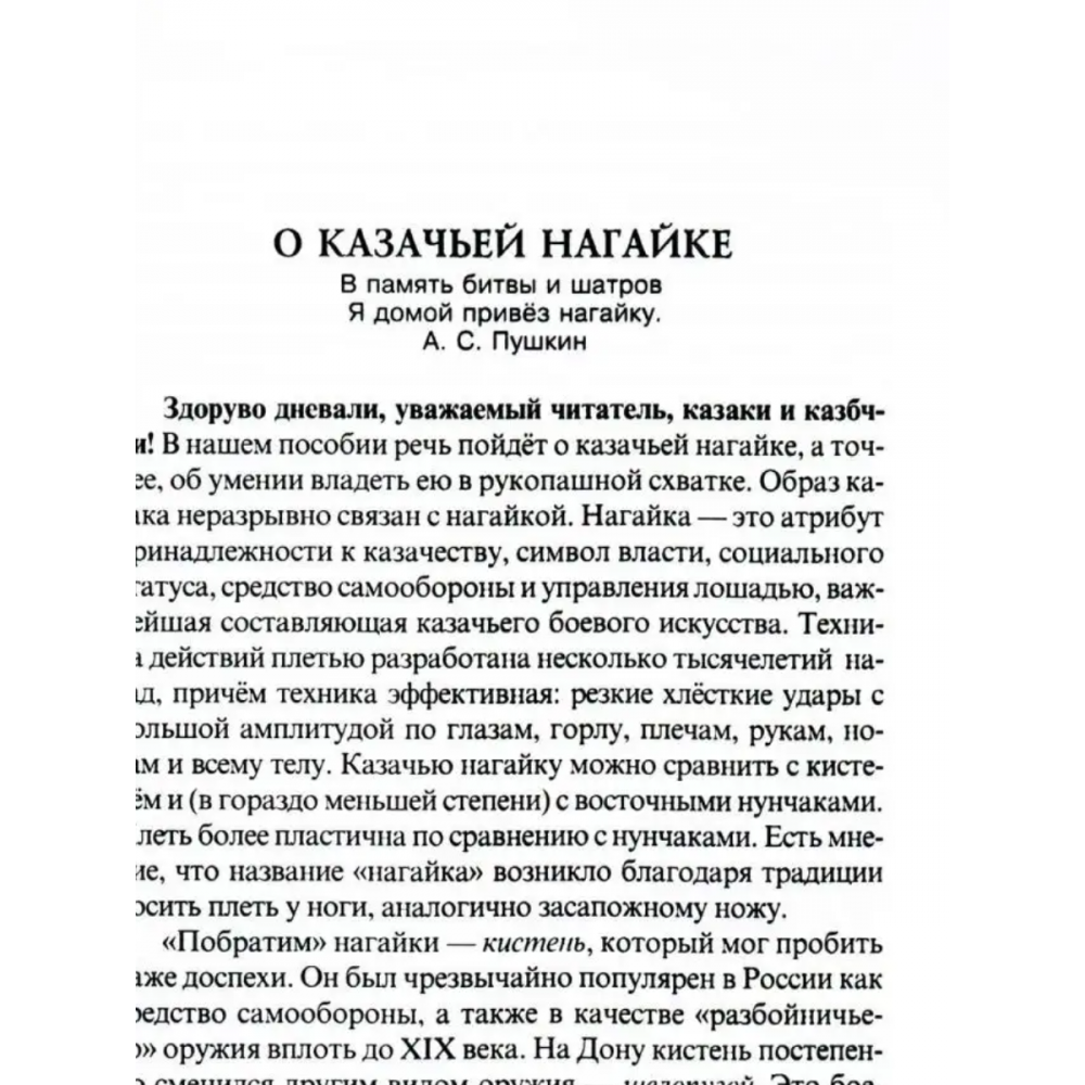 Боевые искусства казаков. Техника работы казачьей нагайкой. История, традиции, боевые исткусства казаков - фото №4