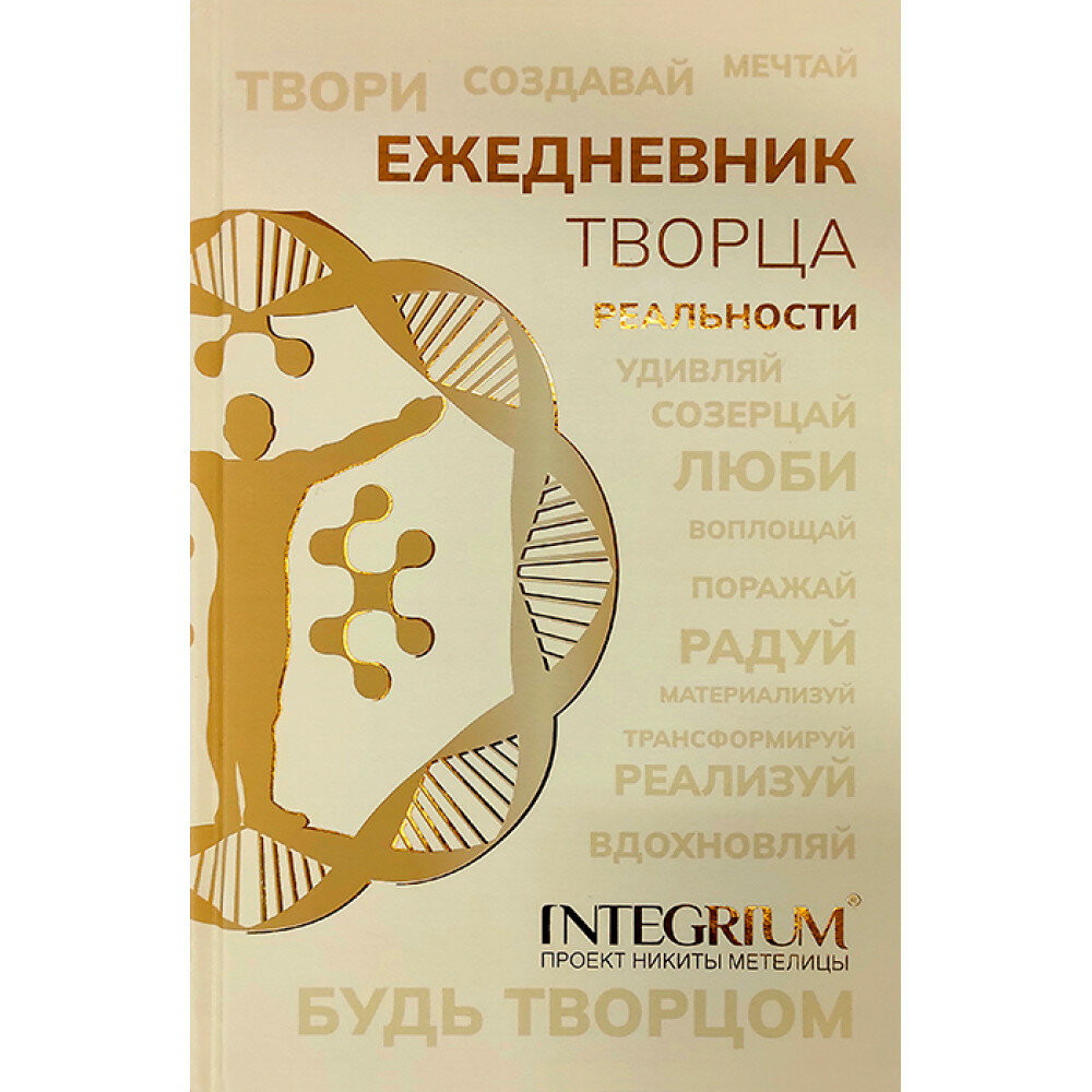 Ежедневник творца реальности (Метелица Н.) - фото №3