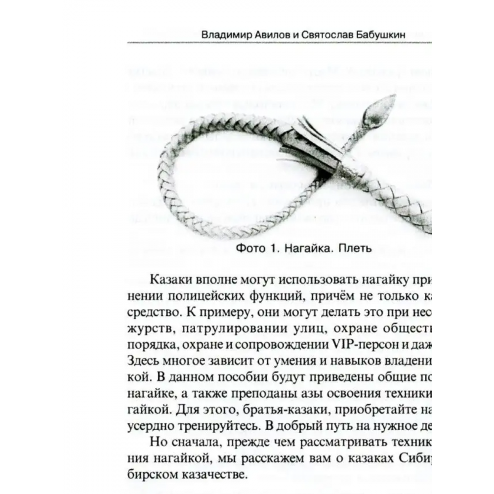 Боевые искусства казаков. Техника работы казачьей нагайкой. История, традиции, боевые исткусства казаков - фото №7