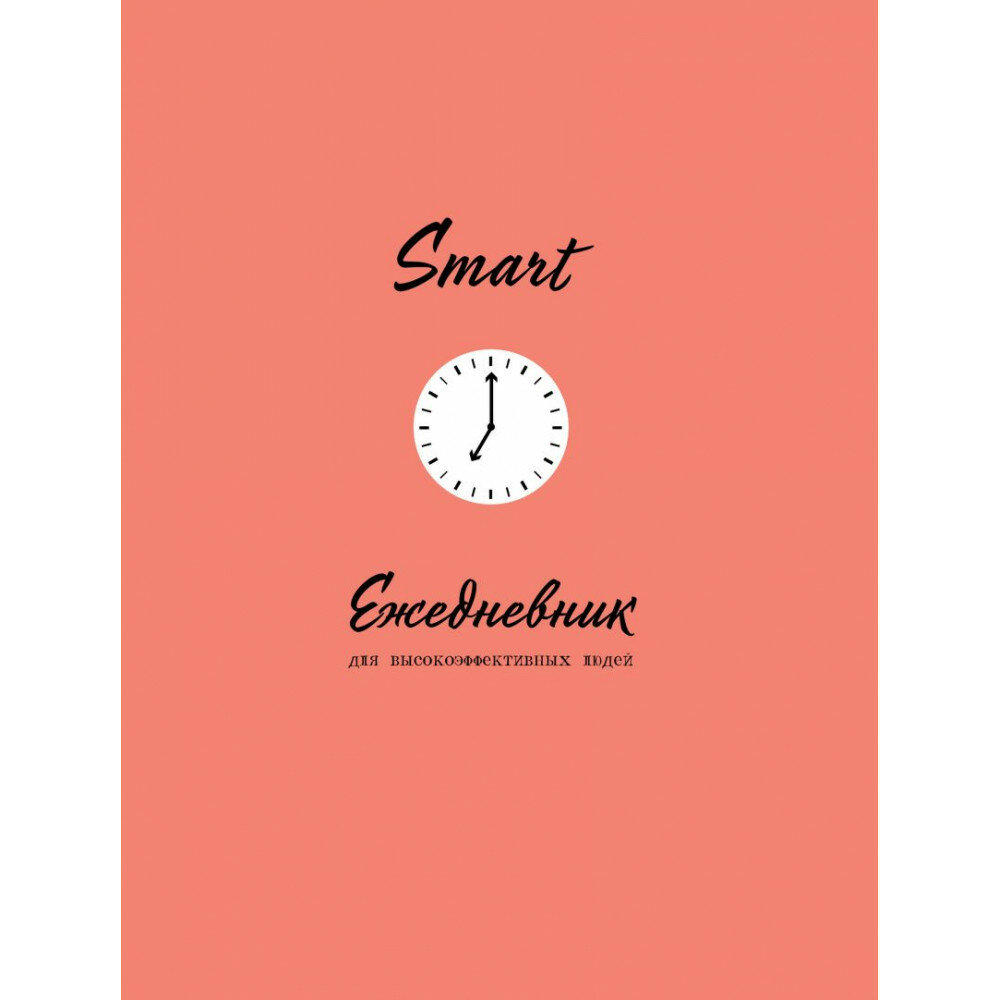 SMART. Ежедневник для высокоэффективных людей.