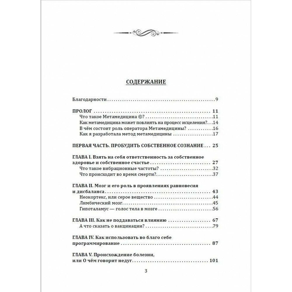 Метамедицина. Каждый симптом - это послание. Исцеление у вас под рукой - фото №8