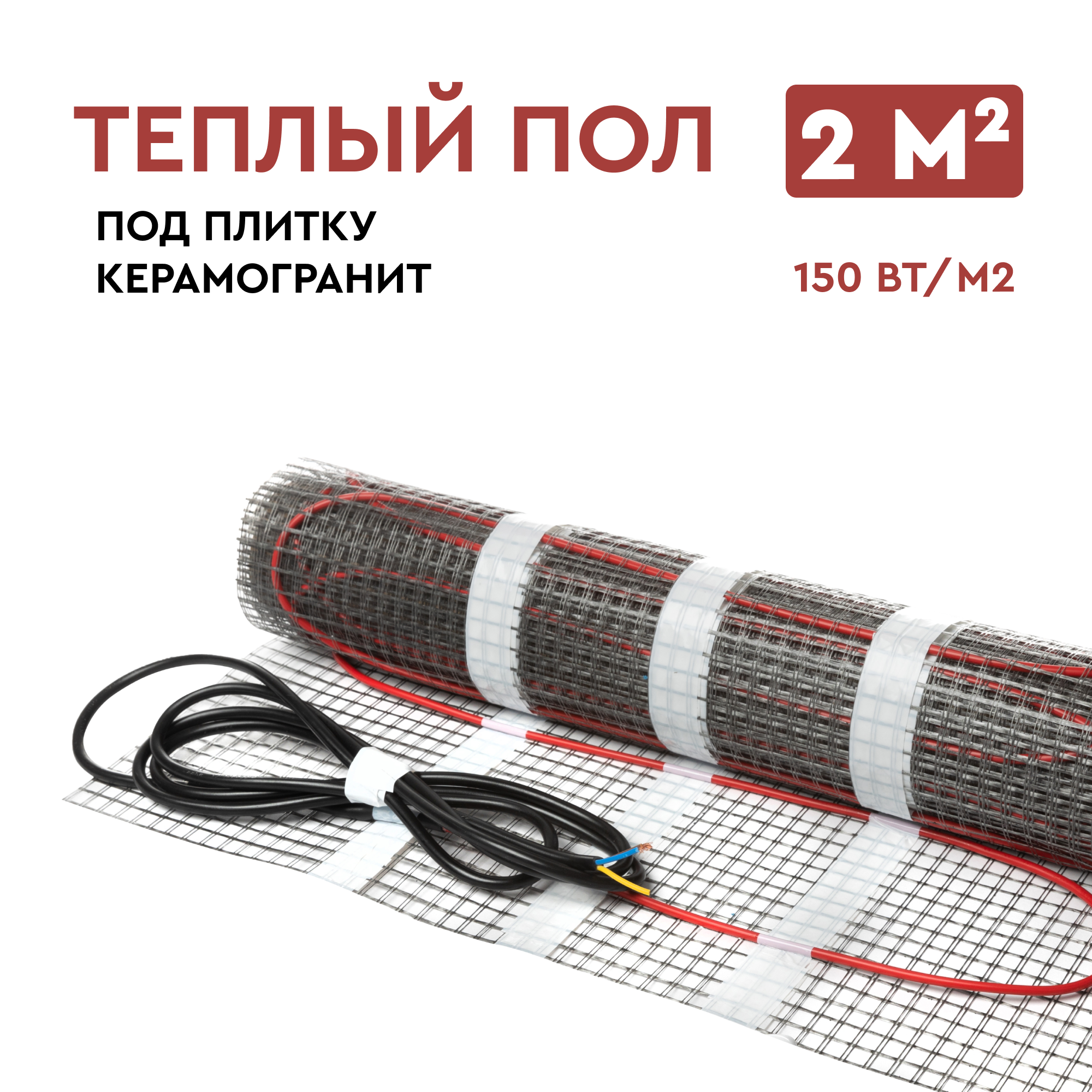 Теплый пол нагревательный мат электрический под плитку 2 м2