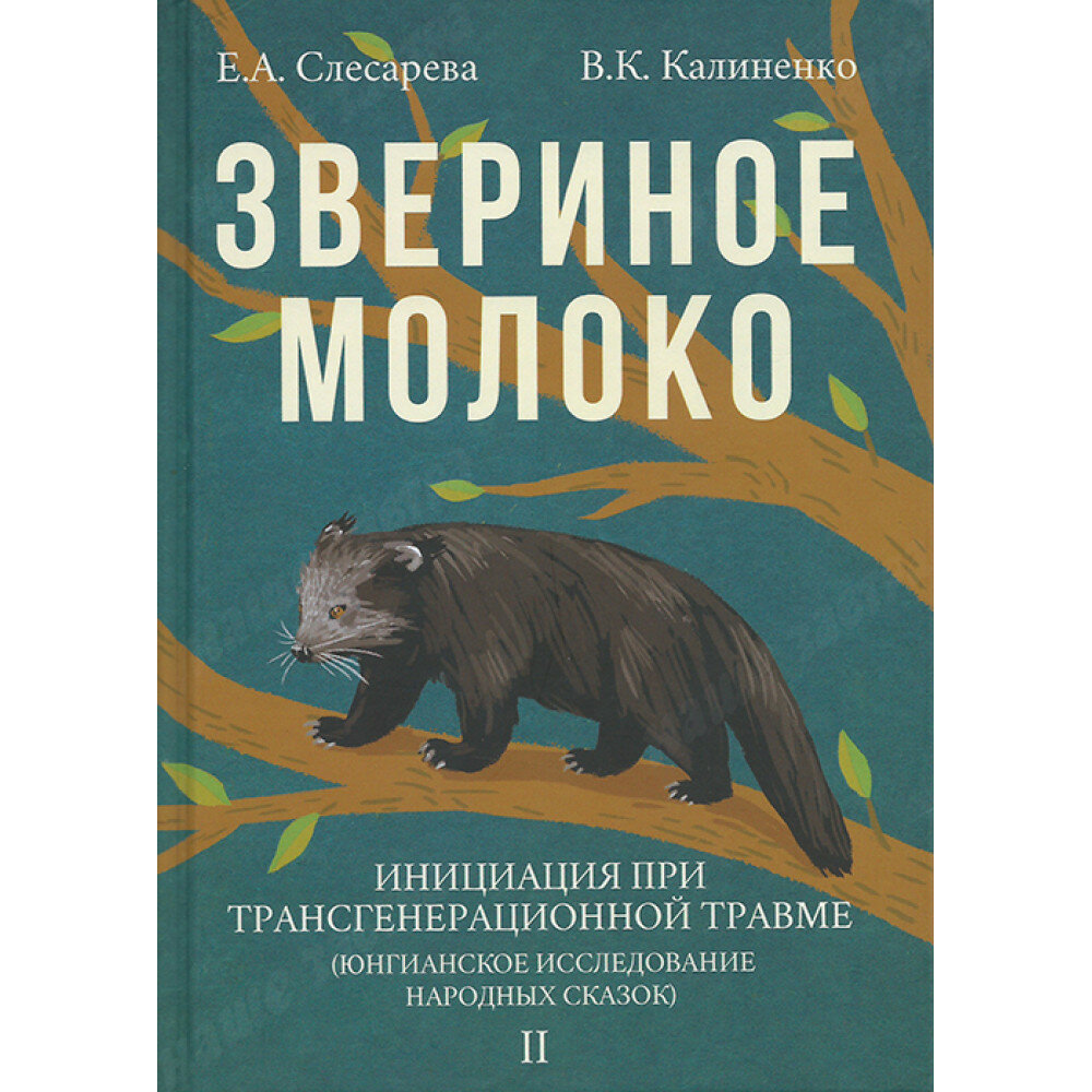 Звериное молоко. Инициация при трансгенерационной травме. В 2-х томах - фото №11