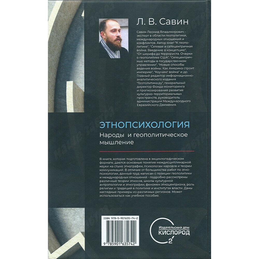 Этнопсихология. Народы и геополитческое мышление - фото №5