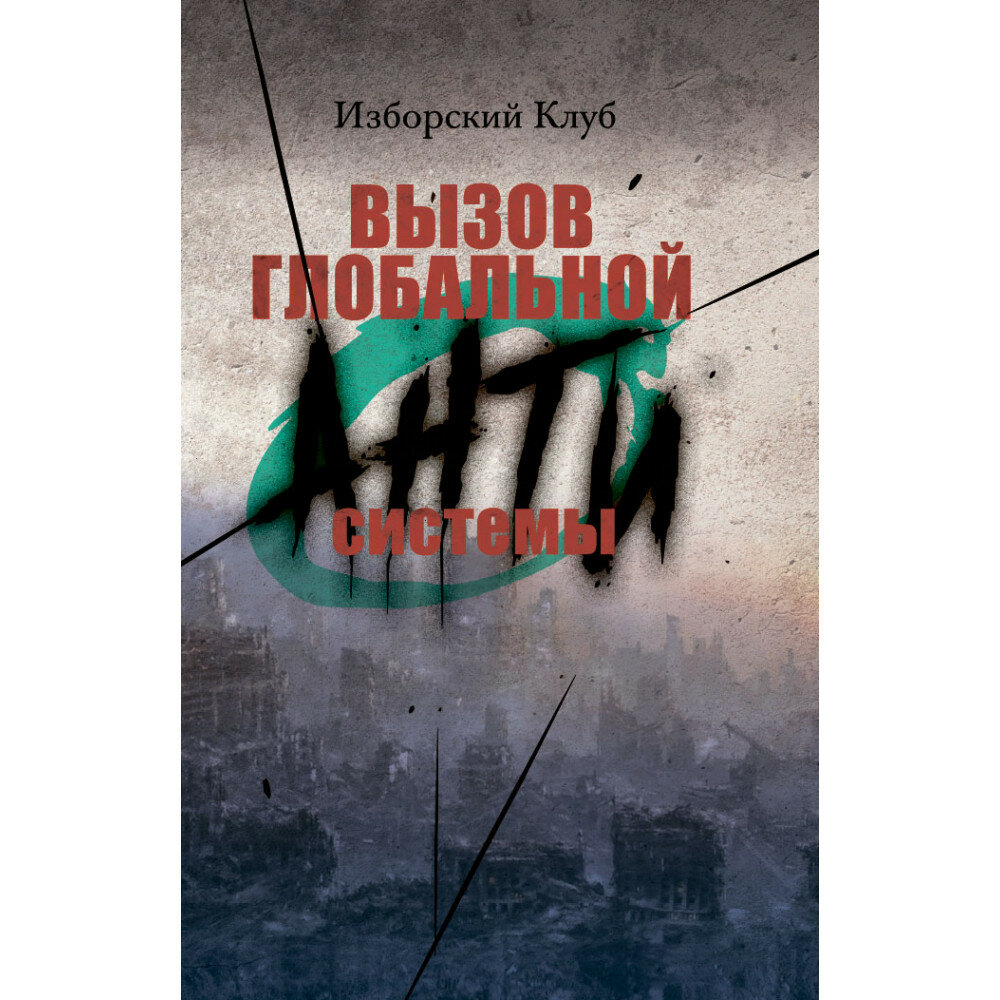 Вызов глобальной Антисистемы. Аверьянов В. В.